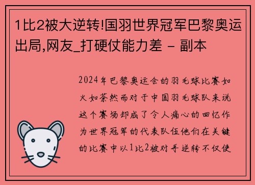 1比2被大逆转!国羽世界冠军巴黎奥运出局,网友_打硬仗能力差 - 副本