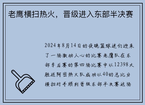 老鹰横扫热火，晋级进入东部半决赛