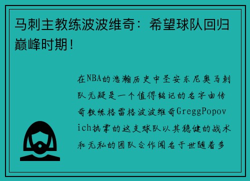 马刺主教练波波维奇：希望球队回归巅峰时期！