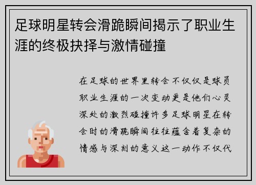 足球明星转会滑跪瞬间揭示了职业生涯的终极抉择与激情碰撞