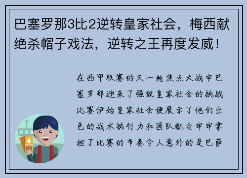 巴塞罗那3比2逆转皇家社会，梅西献绝杀帽子戏法，逆转之王再度发威！